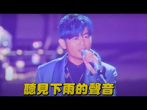 周杰倫 原key【聽見下雨的聲音】超強現場 2024嘉年華演唱會