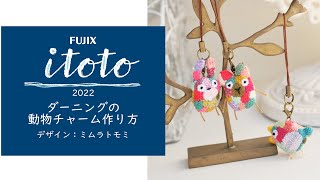 itoto2022掲載「ダーニングの動物チャーム」の作り方