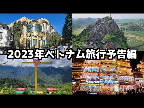 2023年ベトナム旅行予告編０話 #ベトナム #ベトナム旅行