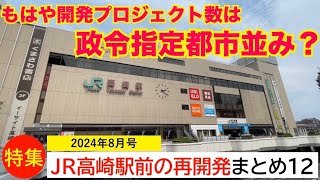 【2024.8】JR高崎駅周辺(高崎市内)の再開発まとめ12【開発件数は政令市並み？】