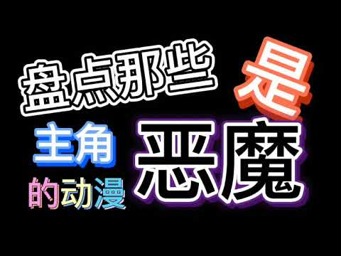 【动漫介绍】盘点几部动漫里的男主，他们都是恶魔！