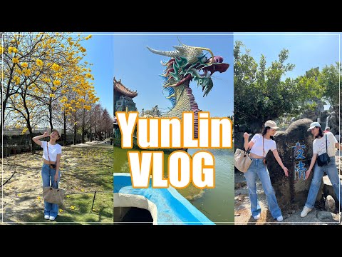 2023｜南下找麻吉😆🫶🏻 雲林兩日遊 Yunlin vlog