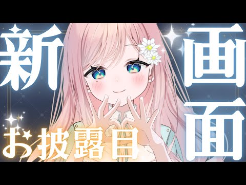 【雑談 / お披露目】配信画面超絶かわいくなったから見て～！【新人Vtuber】