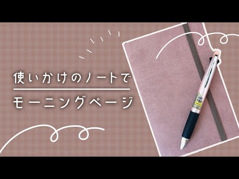 使いかけのノート活用！モーニングページの効果