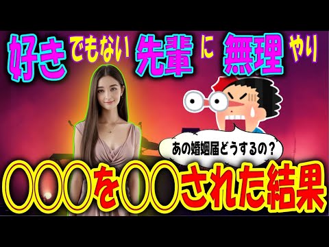 【2ch馴れ初め物語】好きでもない先輩に無理やり婚姻届を書かされた結果！変貌する先輩、東京で何が・・？！