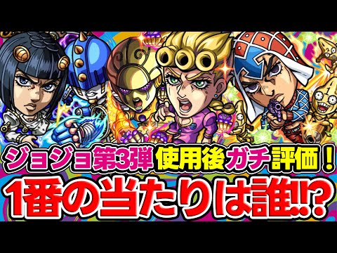 【モンスト】ジョジョコラボ第3弾に大当たりはいる!? ジョルノ/ブチャラティ/ミスタを使用後ガチ評価！ガチャは引くべき!!?