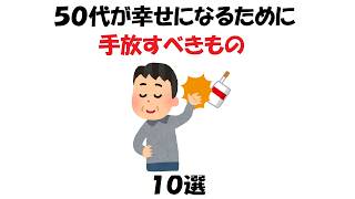 50代が幸せになるために手放すべきもの10選