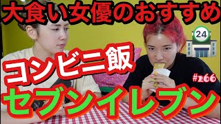 女優のコンビニ飯をセブンイレブンで爆買いして爆食いしたけど一ミリも女優感ない動画に仕上がったのはまじでいつもの事でお先真っ暗闇