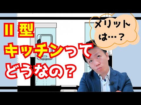 システムキッチンをコの字型からⅡ型に変えた話