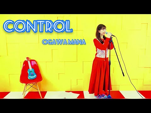 『CONTROL』小川真奈(作詞作曲:小川真奈)2022.11.19 New song!!