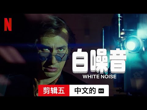 白噪音 (剪辑五配有字幕) | 中文的預告片 | Netflix