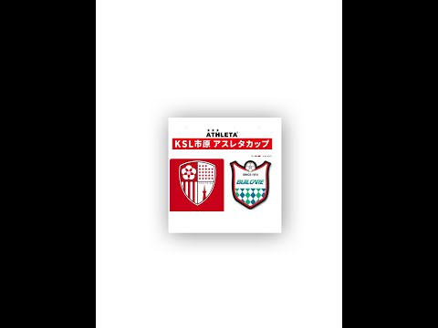 17回KSL市原ATHLETAカップ予選リーグ 東京23FC vs 日立ビルシステム