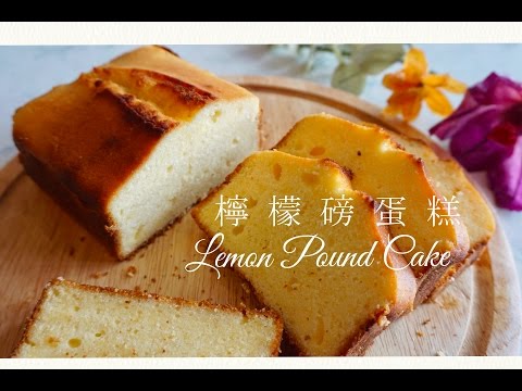 檸檬磅蛋糕 Lemon Pound Cake