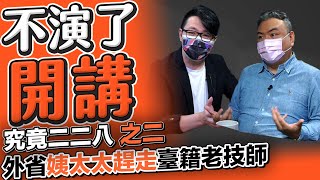 究竟二二八之二  外省姨太太趕走台籍老技師？【不演了開講】2022.02.22