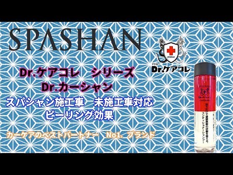 SPASHAN Dr  カーシャン　ピーリング効果　凄いかも！？