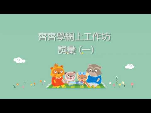 齊齊學網上工作坊 - 詞彙 (一)