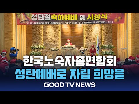 노숙인을 위한 성탄예배 ‘사랑으로 자립의 희망을’[GOODTV NEWS 20241224]