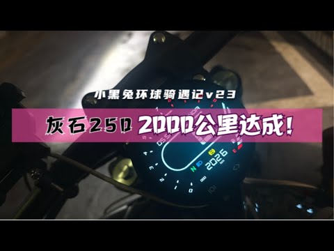 小姐姐独自摩旅从上海进入重庆区域：里程表突破2000公里！Moto trip from Shanghai to Chongqing：2000km get √