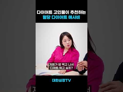 혈당 조절 다이어트에 좋은 '애사비' #shorts