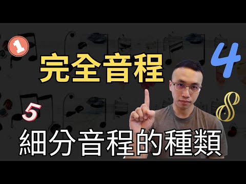 用這樣的方式理解並記住完全音程