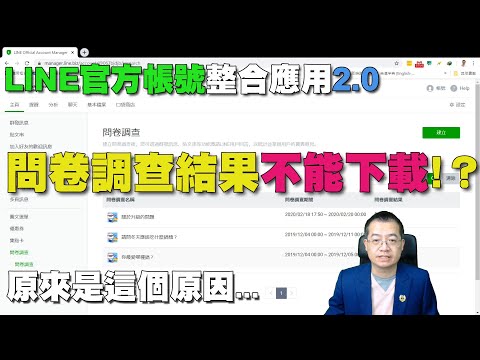 問卷調查問何不能下載？｜LINE官方帳號整合應用教學 第78堂課 宏洋老師主講