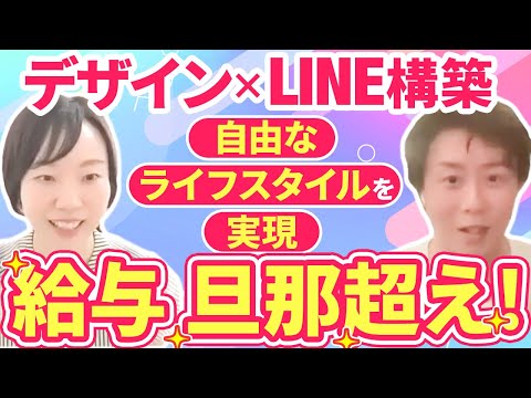 【給与は旦那超え】デザインを強みにLINE構築で自由なライフスタイルを実現！