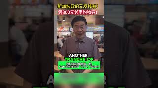 重磅！新加坡政府又发钱了？每户领300元购物券！