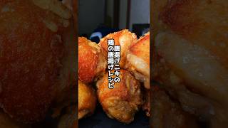 鶏の唐揚げ作り方教えます#shorts #唐揚げ