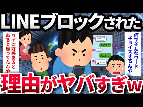 【2ch面白いスレ】ワイ将、女友達にLINEブロックされる【ゆっくり解説】