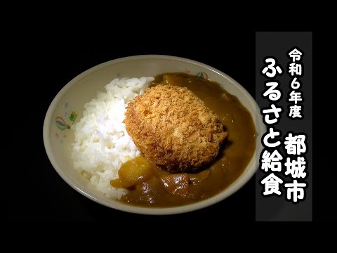 【都城市の学校給食】令和6年度「ふるさと給食」 都城メンチゃうまいカレーPR動画