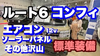 ルート6 さんの、コンフィ(軽キャン)を紹介させていただきます。最強標準装備にビックリしました⁉️