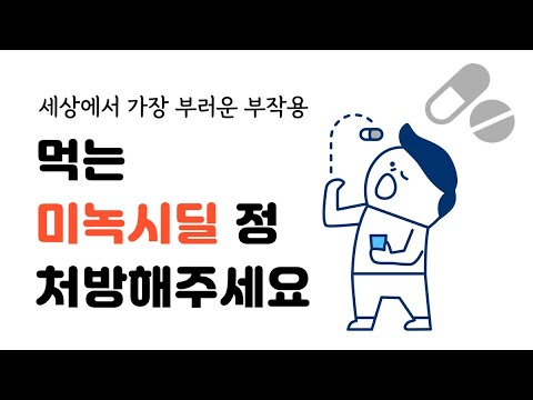 고혈압 약 대신 먹는 미녹시딜 처방해주세요 : 탈모치료제로 먹는 미녹시딜 ?