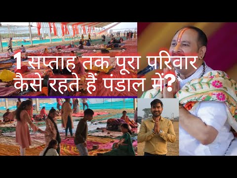 इतने दूर से आकर पंडाल में पूरा परिवार कैसे रहते हैं| Shiv Mahapuran Pradeep Mishra Sejbahar Raipur