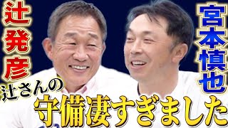 【最強二遊間コンビ】辻発彦、宮本慎也が思い出す、90年代のヤクルト。西武から移籍したから驚いた！試合前にゲーム！？