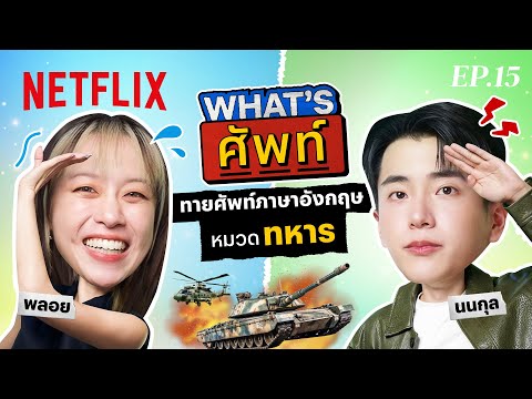 What's ศัพท์ EP.15 กับ ‘นนกุล’ ทายศัพท์ภาษาอังกฤษ ‘หมวดทหาร’| Netflix