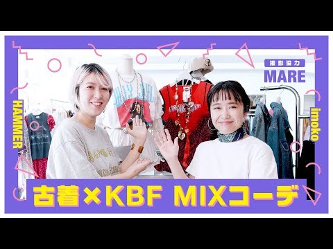 【古着屋ロケ！】ビンテージ古着×KBFのMIXコーデ★【おしゃれファッション】