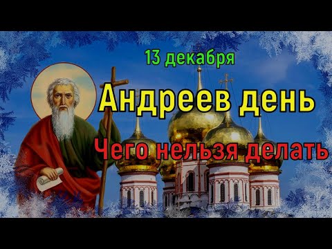 Какой Сегодня Праздник. Почему в Андреев день нежелательно принимать гостей. Народные Приметы