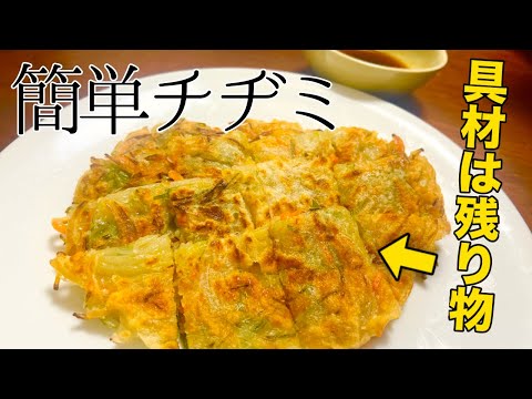 【韓国料理の定番】残り物で手軽に作れる！簡単で美味しいチヂミ