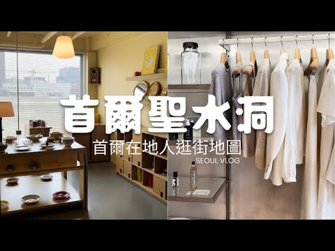 【韓國Vlog🇰🇷】 首爾聖水洞逛街｜優質店鋪分享｜北歐風雜貨店｜精緻雜貨店尋寶｜簡約設計衣服｜少眾韓國品牌｜ 零廢物生活品牌｜seongsu-dong shopping