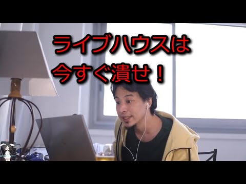 【ひろゆき】ライブハウスは今すぐ潰せ【思考】