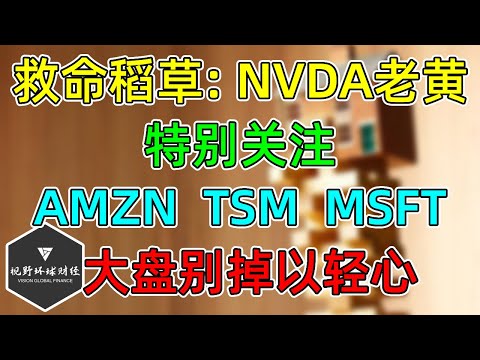 美股 救命稻草：NVDA黄仁勋！大盘别掉以轻心！特别关注：AMZN、MSFT、TSM！