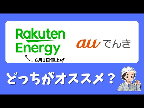 【全国対応】楽天でんきが値上げ！auでんきと比較して料金出してみました【沖縄エリアで7,176円安】