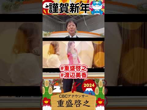 【2024年は何をする？】重盛啓之アナ「今年も新曲…出したいなぁ！！」  #cbc #アナウンサー #新年2024