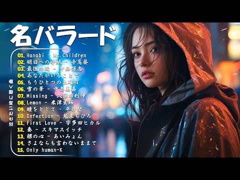 心にしみる日本の曲 💔感動する歌涙が止まらないほど泣ける歌 🔊メロディーに泣ける…🎧 Japanese Ballad Songs