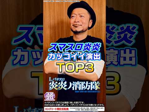 【スマスロ炎炎 カッコイイ演出TOP3】 #Lパチスロ炎炎ノ消防隊 #fireforce #パチスロ #SANKYO #shorts