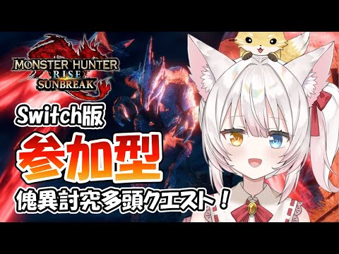 【Switch版MHRSB参加型】傀異討究多頭クエスト！ねみ先輩のモンハンライズサンブレイク# 408【ネタバレあり】