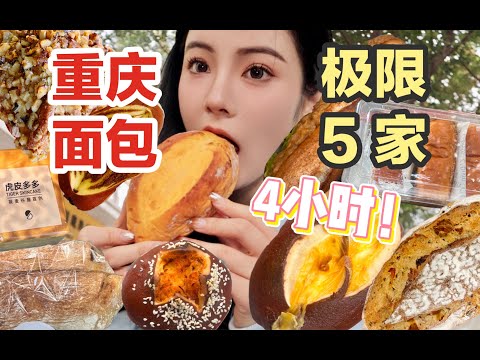 一下午4小时极限打卡重庆5家面包店！面包脑袋旅游少不了的刷面包店！重庆面包vlog