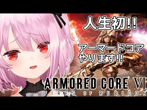 【アーマード・コアⅥ】ゲリラ完全初見！ARMORED CORE VI FIRES OF RUBICON