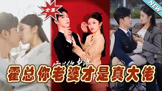 【大結局完整版】《霍總你老婆才是真大佬》第1~99集#短剧#霸道总裁#爱情 #都市 #女频#甜宠剧#玄幻剧场#short drama#chinesedramaengsub