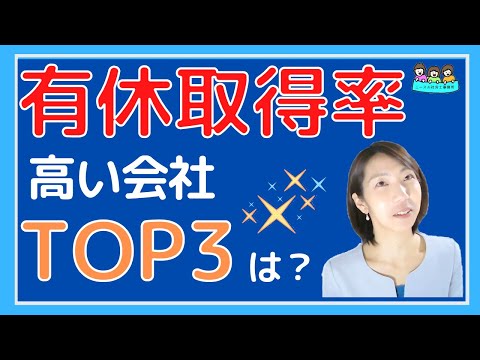 有休取得率が高く年収も高い会社ランキングTOP３